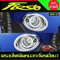 ราคา ครอบไฟตัดหมอก ชุบโครเมี่ยม (2ชิ้น) FORD FIESTA 2011-2018 (A) (17795769317)
