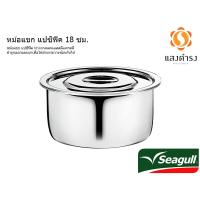 ราคา Seagull หม้อแขกแปซิฟิค 18 ซม. ตรา นกนางนวล (6228155148)