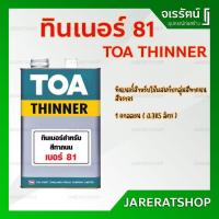 ราคา TOA ทินเนอร์ เบอร์ 81 ( ใช้ผสมกับสีทาถนน สีจราจร ) ขนาดแกลลอน - thinner 81 สีทาถนน สีทาจราจร (16936050187)