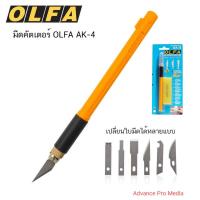 ราคา มีดคัทเตอร์โอฟ่า OLFA cutter model AK-4 (72981058)