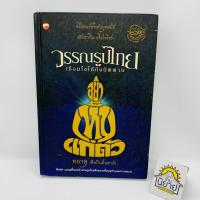 ราคา วรรณรูปไทย เชื่อมใจให้ถึงนิพาน โดย ทยาลุ (ศิลปินสิ้นชาติ) ปกแข็ง (8718285795)