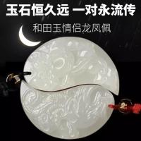 ราคา เฮเทียน หยกสไตล์ธรรมชาติจี้หยกมังกรฟีนิกซ์จี้คู่จี้หยกคู่หยกขาวรักเชื่อจี้ผู้ชายผู้หญิง20241219 (27671151991)