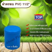 ราคา ฝาครอบ PVC ตรา TOP 11/2”(1นิ้วครึ่ง) ฝาครอบท่อPVC ขนาด 1นิ้วครึ่ง ตัวอุดท่อ ฝาปิดท่อพีวีซี allaboutplants (5526464154)