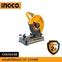 ราคา INGCO แท่นตัดไฟเบอร์ 14" 2350W COS35538 (17701088811)