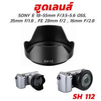 ราคา [ส่งเร็ว]ฮูดเทียบโซนี่ Lens SONY E 18-55 มม.F/3.5-5.6 OSS, 35mm f/1.8 , FE 28mm f/2 , 16mm F/2.8 (SH112) (45703473150)