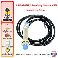 ราคา เซ็นเซอร์ตรวจจับโลหะ LJ12A34Z/BX Inductive Proximity Sensor Detection Switch NPN (25551505405)