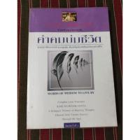 ราคา หนังสือ คำคมบ่มชีวิต ชุมนุมสุภาษิตนานาชาติหลากยุคสมัย รวบรวมและแปลโดย กรุณา กุศลาสัย/มือสอง (29254984090)