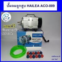 ราคา ปั้มลม HAILEA ACO-009 Air Pump ปั้มลมลูกสูบ ลมแรง พร้อมของแถม (5397391254)