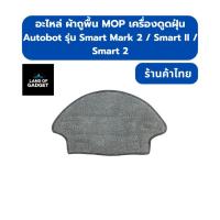 ราคา ผ้าถูพื้น Mop อะไหล่ สำหรับหุ่นยนต์ดูดฝุ่น AutoBot รุ่น Smart Mark 2, Smart II , Smart 2 (43314142094)
