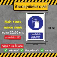 ราคา SS028 - ป้ายสวมถุงมือนิรภัย ขนาด 20x30 ซม - วัสดุ สติ๊กเกอร์ / ฟิวเจอร์บอร์ด / พลาสวูด (27105402640)