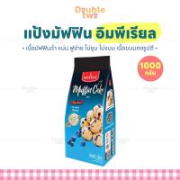 ราคา แป้งมัฟฟิน อิมพีเรียล 1000 กรัม - เนื้อมัฟฟินฉ่ำ แน่น ฟูง่าย ไม่ยุบ ไม่แบน เนื้อขนมคงรูปดี (54802015929)