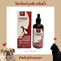 ราคา K-Marin วิตามินบำรุงตับชนิดน้ำ สำหรับสุนัขและแมว ขนาดบรรจุ 100 ml. (18355972033)