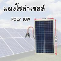 ราคา แผงโซล่าเซลล์ MONO POLY 10w Solar Cell 10w พร้อมสายขั่วต่อโซล่าเซลล์ (19844157346)