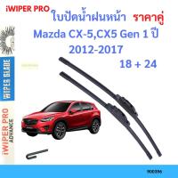 ราคา ราคาคู่ ใบปัดน้ำฝน Mazda CX-5,CX5 Gen 1 ปี 2012-2017 ใบปัดน้ำฝนหน้า ที่ปัดน้ำฝน (22274085039)