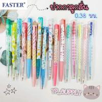 ราคา ปากกาลูกลื่น FASTER 0.38มม.(ราคาต่อ 1 ด้าม) ปากกาลูกลื่นหัวเล็ก ปากกาลูกลื่นลายน่ารัก ปากกาลูกลื่นฟาสเตอร์ ภาพสินค้าจริง (12794610911)