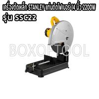 ราคา เครื่องตัดเหล็ก STANLEY แท่นตัดไฟเบอร์ 14 นิ้ว 2200W SSC22 (18912993764)