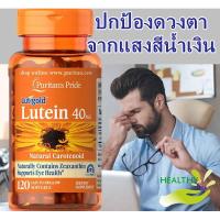 ราคา USA แท้ 100% (บำรุงสายตา ) Puritan's Pride Lutein 40 Mg With Zeaxanthin 120 softgels (2032794283)