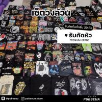 ราคา เซ็ตเสื้อวงมือสอง เซ็ต 20 ตัว สภาพสวย วินเทจแท้ (29182894485)