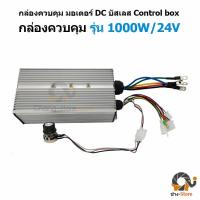 ราคา ยอดขายอันดับ1 กล่องคอนโทรล มอเตอร์ บัสเลส DC Control Box ปั๊มชัก โซล่าเซลล์ มอเตอร์บัสเลส มอเตอร์ปั๊มชัก กล่องควบคุม (3274728030)