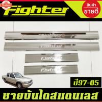 ราคา ชายันได กันรอยประตู สแตนเลส รุ่น 4ประตู มาสด้า ไฟเตอร์ MAZDA FIGHTER 1997-2005 AC (44275661223)