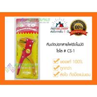 ราคา คีมตัดปอกสายไฟอัตโนมัติ โซโล # CS-1 (4246216218)