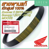 ราคา ✅แท้ศูนย์ 100%✅ สายพานขับเคลื่อน Honda ฮอนด้า Zoomer X (2016-2020) SCOOPY I (2017-2019) MOOVE 23100-K44-V01 (12916593960)