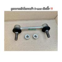 ราคา ลูกหมากกันโครงหน้าอีซูซุดีแมกซ์ 2003ขึ้นไป ISUZU D-MAX ราคาต่อ1ตัว (18878967979)