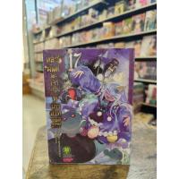 ราคา หลับฝันดีนะเจ้าหญิงที่ปราสาทจอมมาร เล่ม 1-17 พร้อมส่ง (25794580169)