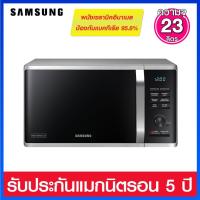 ราคา Samsung เตาอบไมโครเวฟ ความจุ 23 ลิตร พร้อมระบบอุ่นและย่าง รุ่น MG23K3575AS/ST ภายในเคลือบด้วย CERAMIC (11096299422)