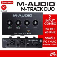 ราคา M-Audio M-Track Duo Audio Interface ออดิโออินเตอร์เฟส Music Arms (56156247612)