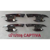 ราคา เบ้าประตูเบ้ากันรอย เชฟโรเลต แคปติวา Chevrolet Captiva 2020 ชุบโครเมี่ยม (12985833991)