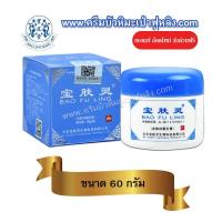 ราคา ส่งฟรี ⚡ BAO FU LING ❤️ครีมบัวหิมะเป่าฟูหลิง 60 g (กล่องสีฟ้า) ตรามังกร ล็อตใหม่!! ของแท้ตรวจสอบได้ (20926333138)