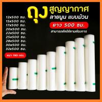 ราคา ถุงซีลสูญญากาศลายนูน แบบม้วน (ยาว 5 เมตร) ถุงสูญญากาศแบบม้วน ถุงซีล สูญญากาศใส่อาหาร S.H.PLUS (19288461400)