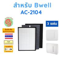 ราคา แผ่นกรอง สำหรับ เครื่องฟอกอากาศ Bwell รุ่น AC-2104 ไส้กรองอากาศ HEPA พร้อมไส้กรองคาร์บอนกรองกลิ่น โดยร้านกันฝุ่น Gunfoon (13909073069)
