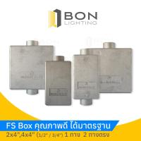 ราคา เอฟเอสบ๊อกซ์ F.S Box (23748944461)