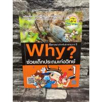 ราคา การ์ตูนวิทยาศาสตร์ Why? ช่วยเด็กประถมเก่งวิทย์ เล่ม1 (25404733630)
