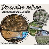 ราคา ตาข่ายตกแต่งเชือกมะนิลาแท้ถัก ขนาด 8 มิล ช่องตา 10x10 cm.ตาข่ายตกแต่งบ้านและสวน รับทำตามขนาดที่ต้องการ (40478170750)