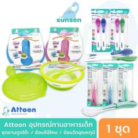 ราคา Attoon ชุดชามดูดโต๊ะ ช้อนทานข้าวเด็ก ชามข้าวเด็ก ช้อนข้าวเด็ก ช้อนซิลิโคน ช้อนเด็ก จานข้าวเด็ก ชุดถ้วยชามเด็ก (19115070199)