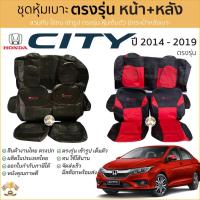 ราคา ชุดหุ้มเบาะ Honda City 2014 - 2019 แบบหัวเบาะด้านหลังติดกัน หน้าหลัง ตรงรุ่น เข้ารูป [ทั้งคัน] หุ้มเบาะ ฮอนด้า ซิตี้ (11640796292)
