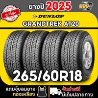ราคา ส่งฟรี DUNLOP 265/60R18 ยางรถยนต์ รุ่น AT20 ปี 25 (2,4เส้น) เเถมฟรีจุ๊บลมยาง (43674655913)