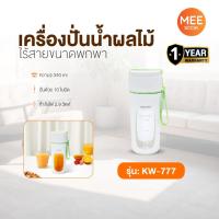ราคา KASHIWA รุ่น KW-777 เครื่องปั่นน้ำผลไม้ ไร้สายขนาดพกพา ชาร์จUSB 340 มล. เครื่องปั่น เครื่องปั่นผลไม้ คละสี (29937719322)