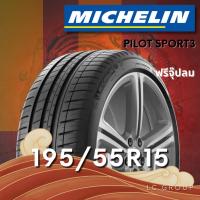 ราคา ยาง 195/55R15 MICHELIN รุ่น PILOT SPORT3 ราคาต่อเส้น ปี 2025 (49702992717)
