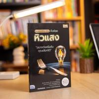 ราคา หนังสือ Personal Branding หิ่งห้อยหิวแสง (29184543364)