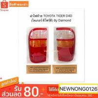 ราคา ฝาไฟท้าย TOYOTA TIGER D4D/ไทเกอร์ ดีโฟร์ดี By Daimond (3334112228)