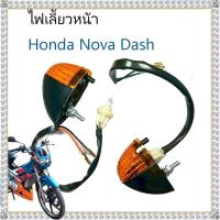ราคา ไฟเลี้ยวหน้า โนวา แดช ไฟเลี้ยวแดช สำหรับ HONDA NOVA DASH มีขั้วเเละหลอดไฟ (49702819162)