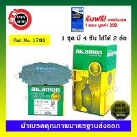 ราคา ผ้าเบรคAKAMON(หน้า)โตโยต้า วีออสS ปี 07-12,วีออสออนิว ปี 13-ON/ยาริส ปี 06-12(หน้าดิส,หลังดิส) รหัส 1785 (5772519258)