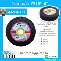 ราคา ใบตัดเหล็ก SANWAFLEX PLUS ขนาด 4 นิ้ว หนา 1 มิล (1 ใบ) (27063576910)