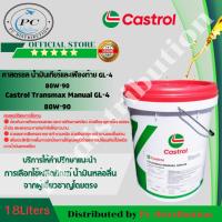 ราคา Castrol Transmax Manual GL-4 80W-90(18 Liters) น้ำมันเกียร์และเฟืองท้ายคาสตรอล ทรานส์แม็กซ์จีแอล4 (18ลิตร) (25459604841)
