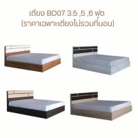 ราคา เตียง 3.5 ฟุต รุ่น BD07-3.5 (ราคาเฉพาะเตียงไม่รวมที่นอน) (6917640524)