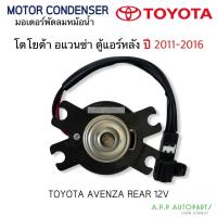 ราคา มอเตอร์พัดลม ตู้แอร์หลัง อแวนซ่า Avanza ปี2011-2016 (Hytec) มอเตอร์พัดลม ตู้แอร์ หลัง Toyota โตโยต้า อแวนซ่า (12270829706)